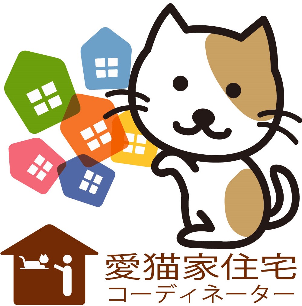 愛猫住宅コーディネーター